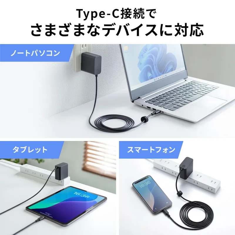 Type-C接続で様々なデバイスに対応する充電器