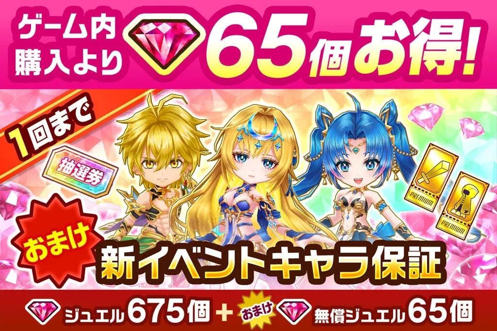 プレミアムジュエルパック