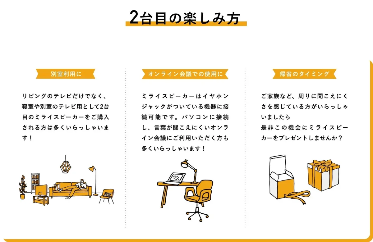 ミライスピーカーの2台目の活用方法