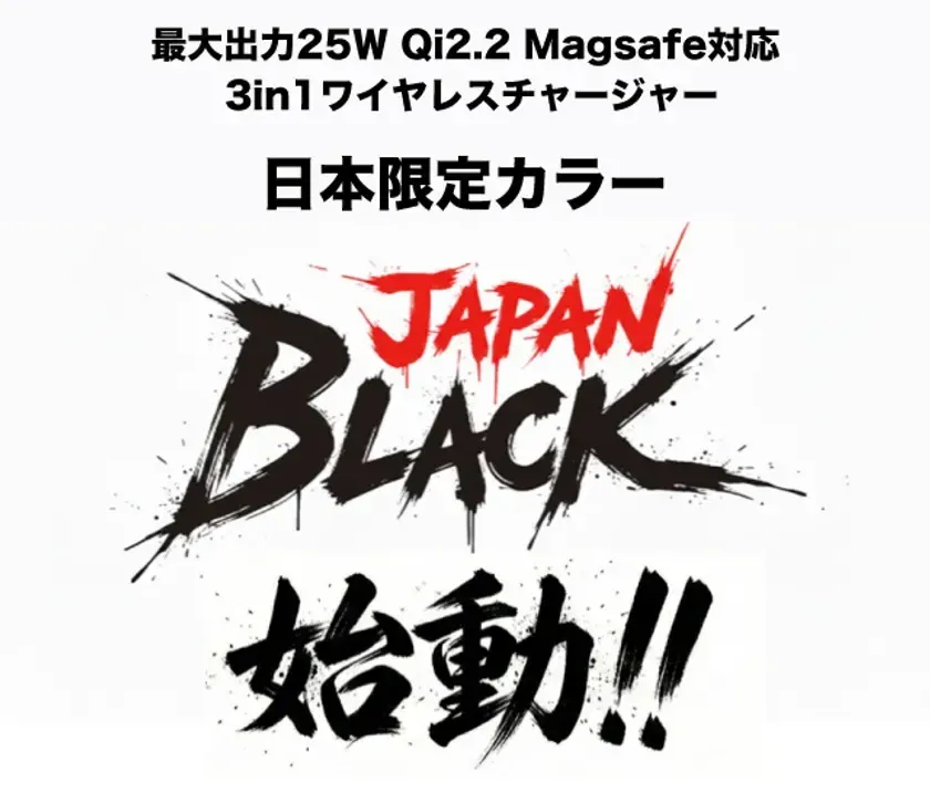 日本限定JAPAN BLACKの告知