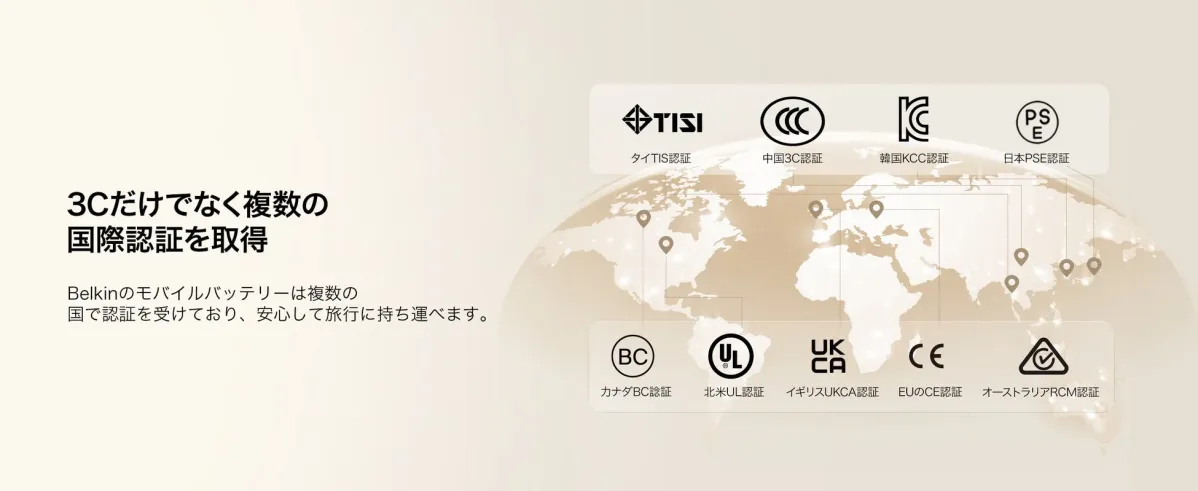 3Cだけでなく複数の国際認証を取得