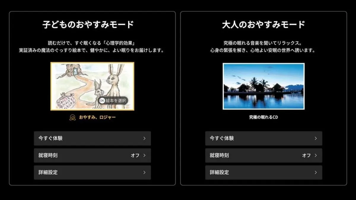 子ども向けと大人向けの二つの「おやすみモード」を紹介する画面です。子ども向けは「おやすみ、ロジャー」などの絵本で安眠を促し、大人向けは究極の眠れる音楽でリラックスを提供します。どちらのモードも「今すぐ体験」「就寝時刻」「詳細設定」のオプションがあります。