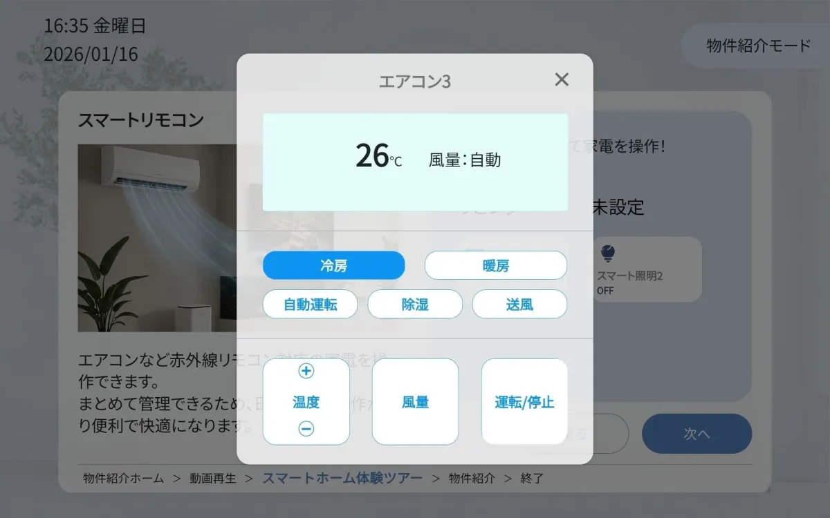 スマートホーム体験操作の画面