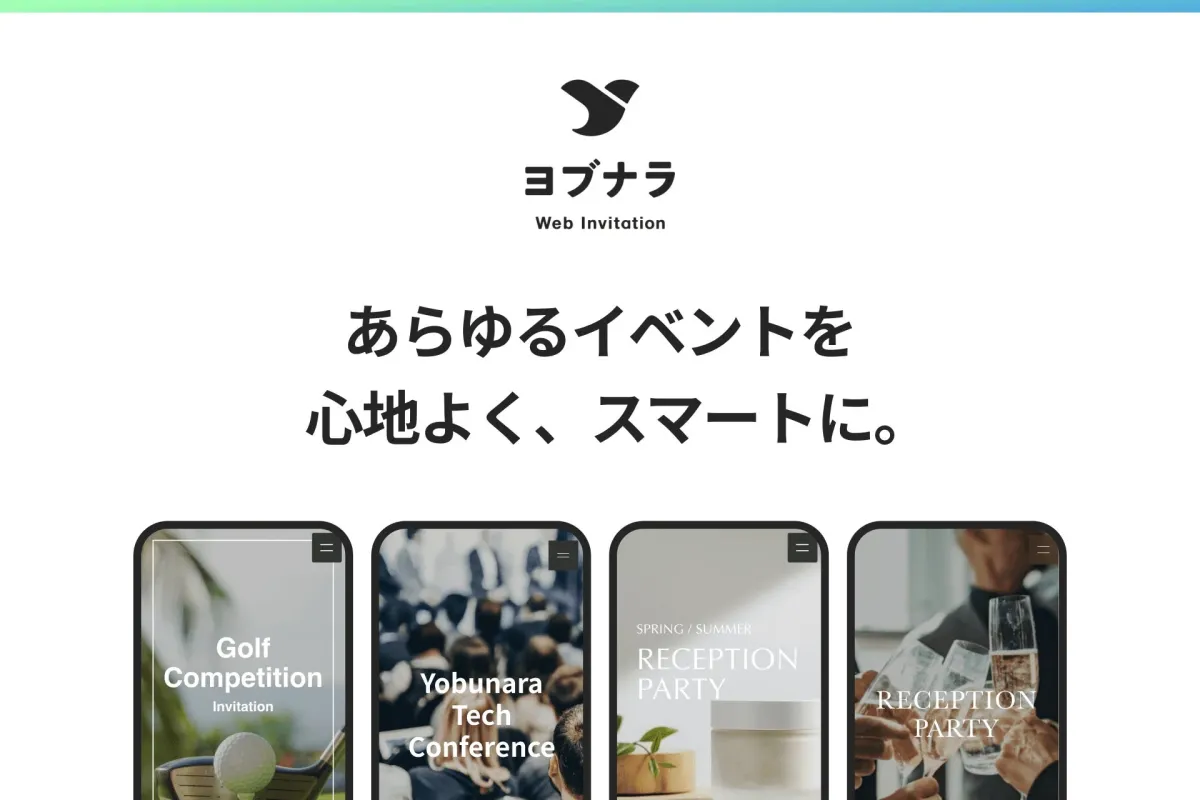 ヨブナラ Web Invitation サービス紹介