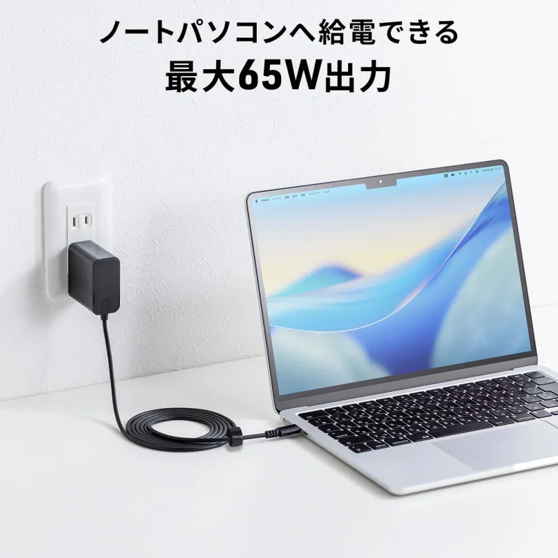 ノートパソコンへ給電できる最大65W出力