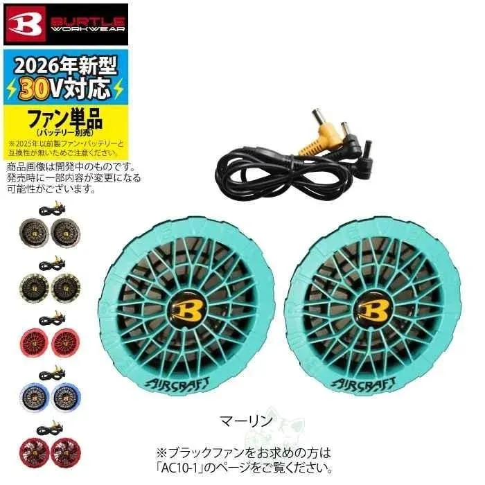 AC10-2カラーファン マーリン