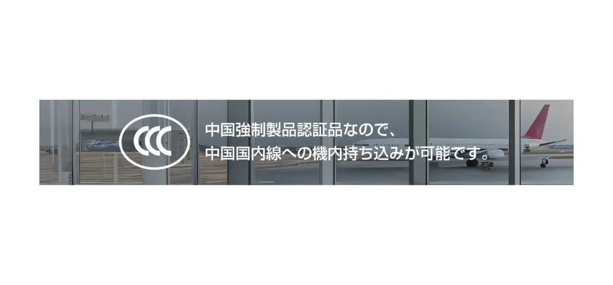 CCC認証と飛行機