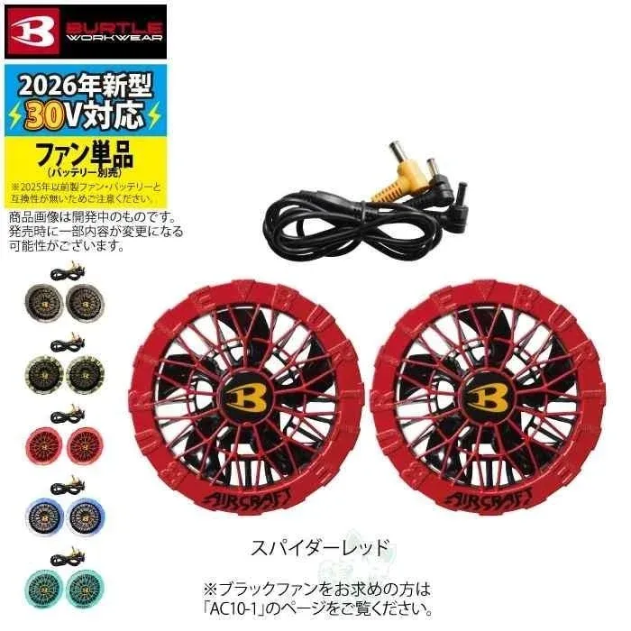 AC10-2カラーファン スパイダーレッド