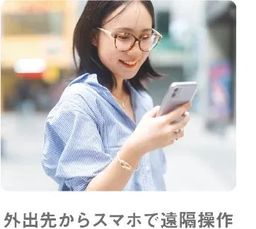 外出先からの遠隔操作イメージ