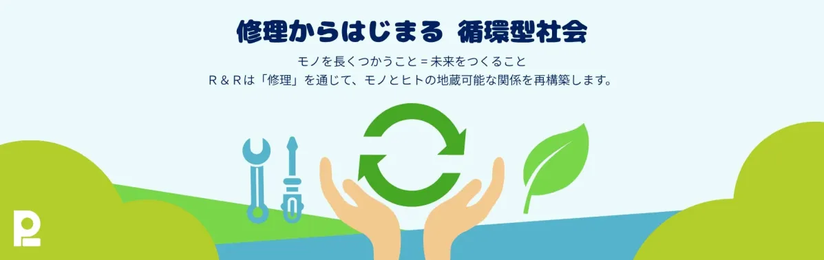 修理からはじまる循環型社会