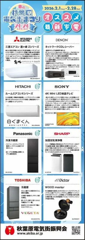 春の秋葉原電気街まつり 2026 オススメ最新家電