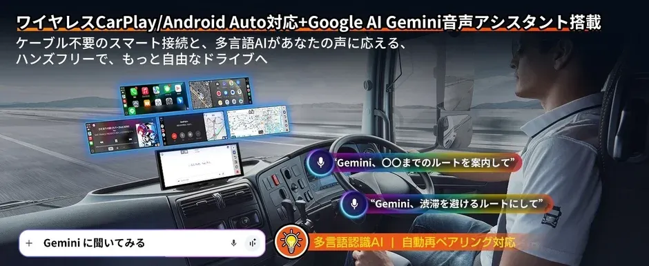 ワイヤレスCarPlay/Android AutoとGemini音声アシスタント