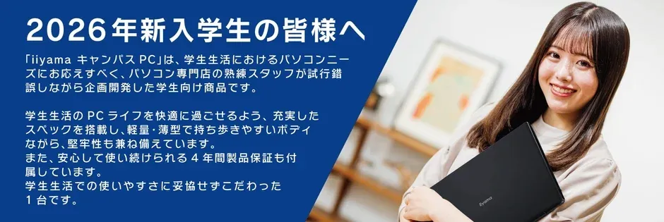 iiyama キャンパスPCコンセプト