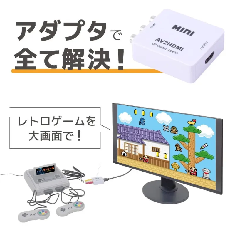 アダプタで全て解決! レトロゲームを大画面で!