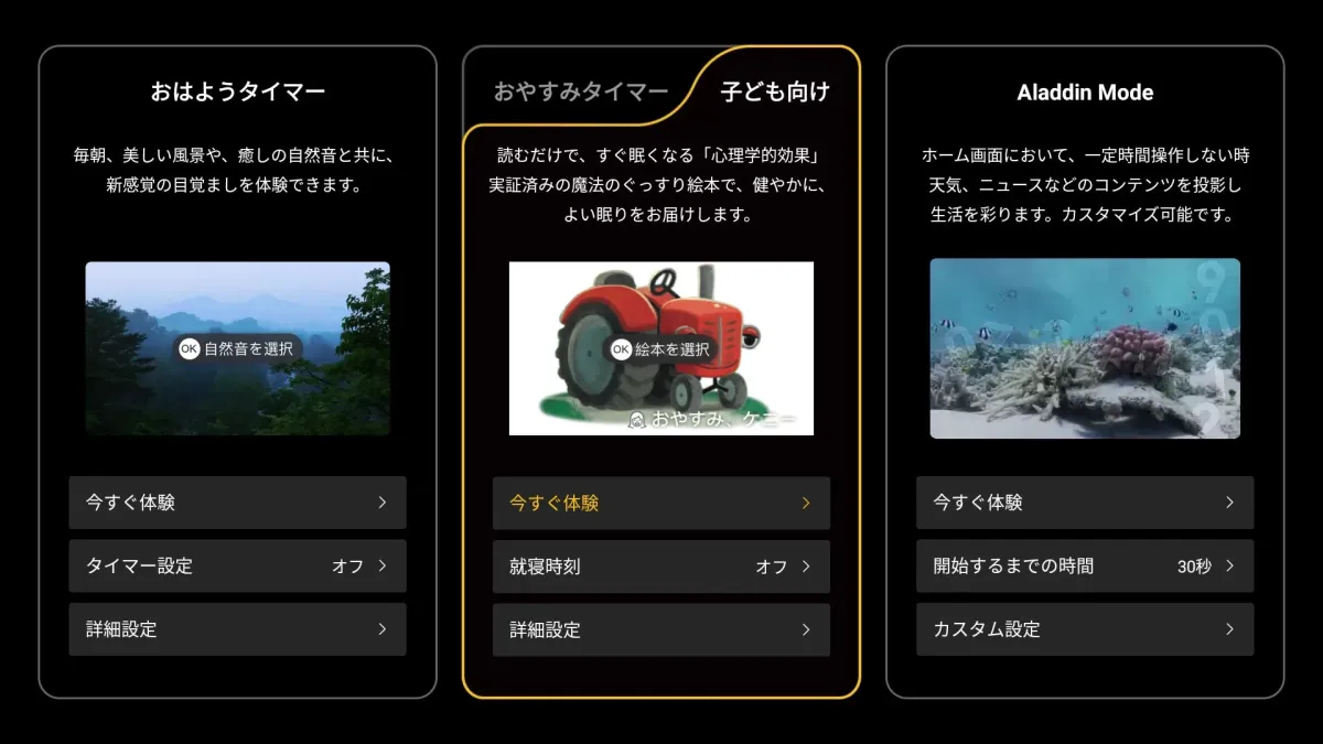 おはようタイマー、おやすみタイマー(子ども向け)、Aladdin Modeの3つの機能を紹介する画面です。目覚まし、睡眠、ホーム画面コンテンツ投影の各機能の設定と概要が示されています。