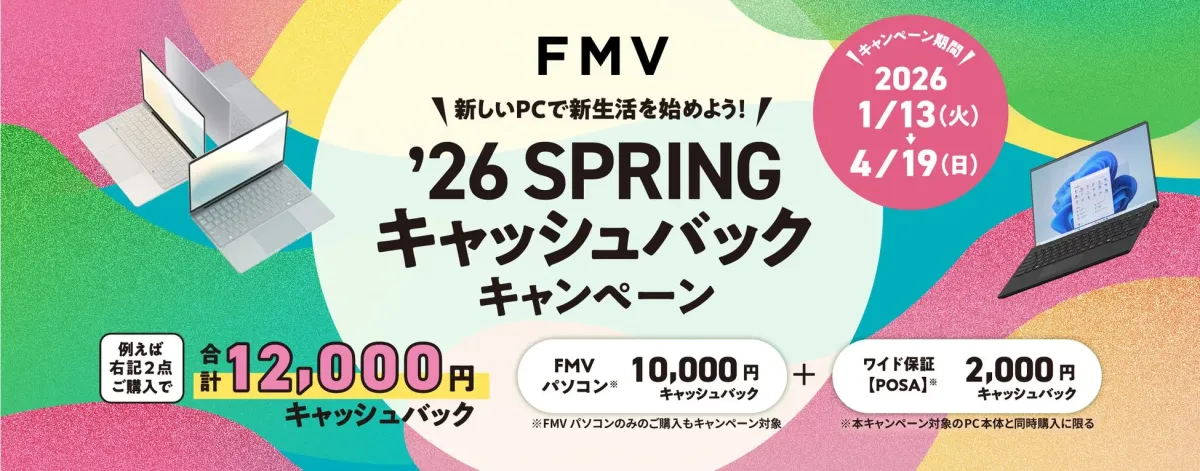 FMV ’26 SPRING キャッシュバック キャンペーン