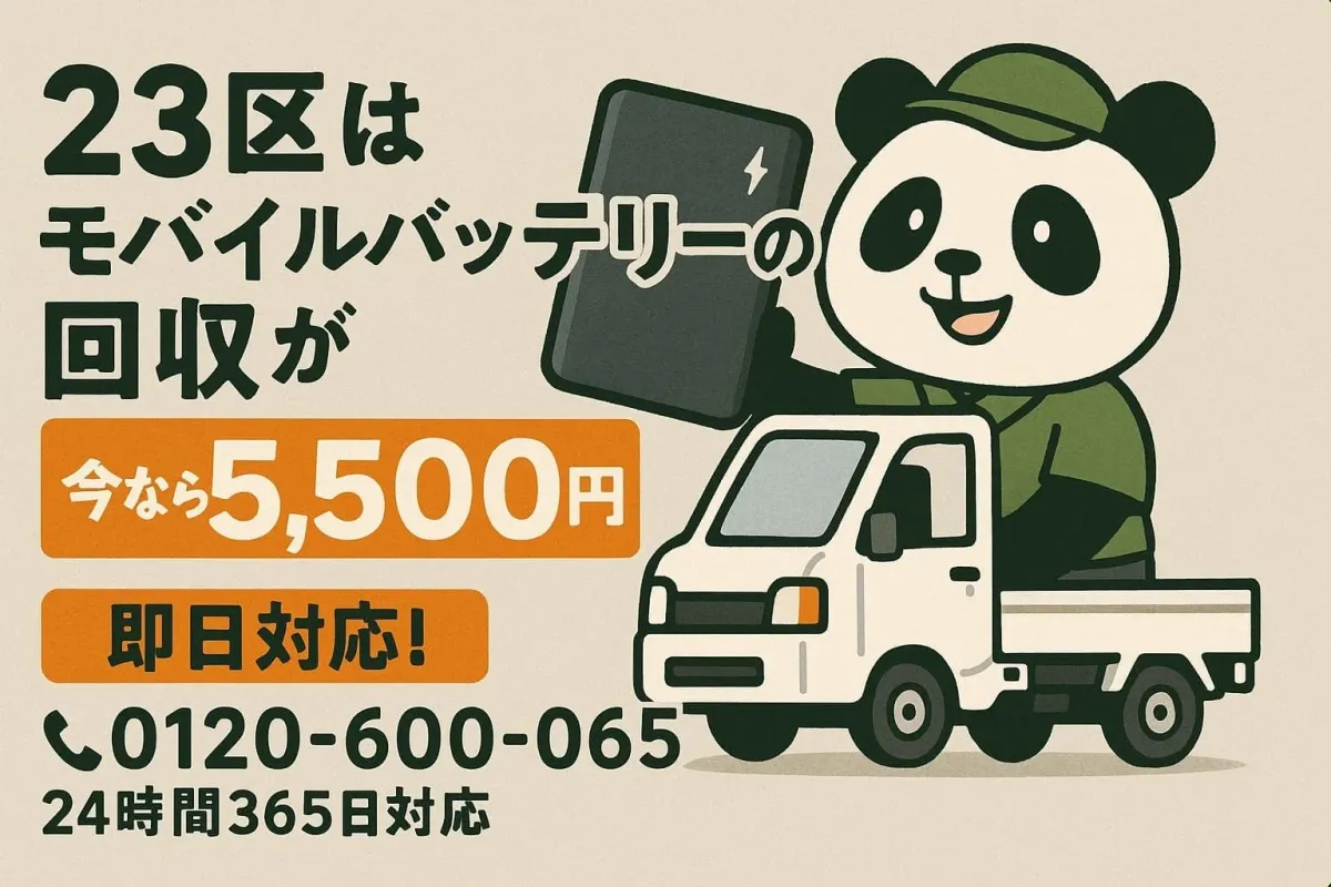 東京23区のモバイルバッテリー回収サービス広告