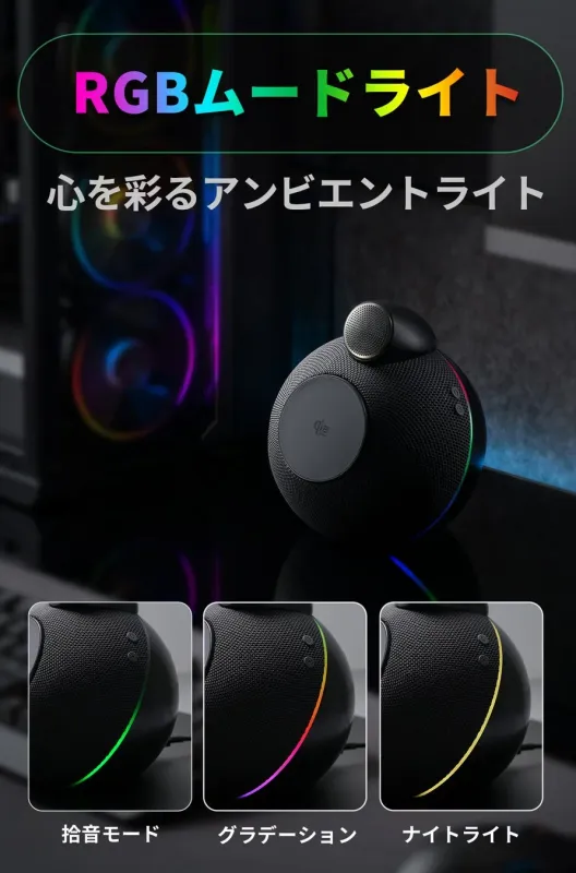 RGBムードライト機能を搭載した球状のスピーカーの広告画像です。心を彩るアンビエントライトとして紹介されており、拾音モード、グラデーション、ナイトライトの3つのライティングモードが示されています。PCデスク周りの雰囲気を彩るガジェットです。