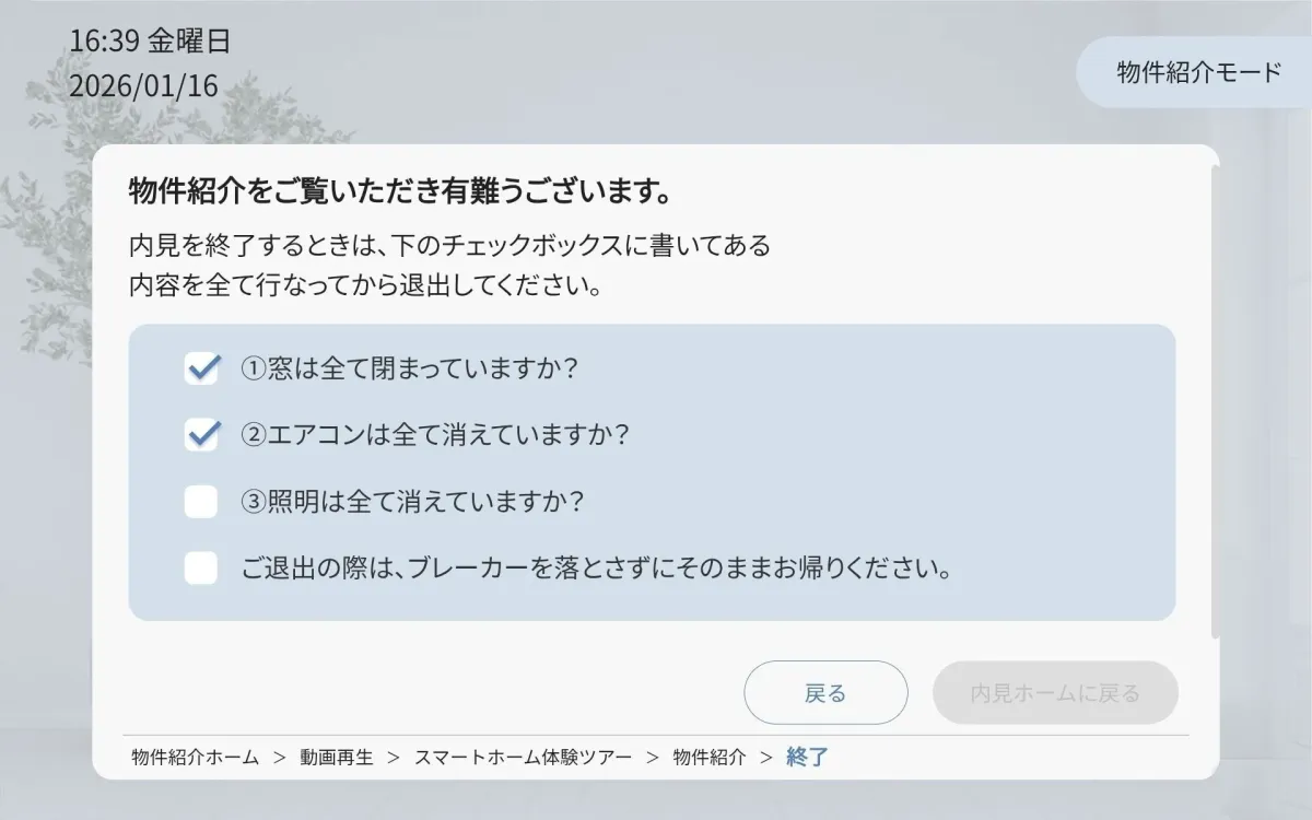 退出時チェック機能の画面