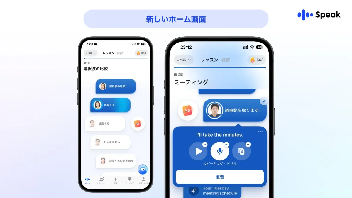 Speakアプリの新しいホーム画面を示す画像