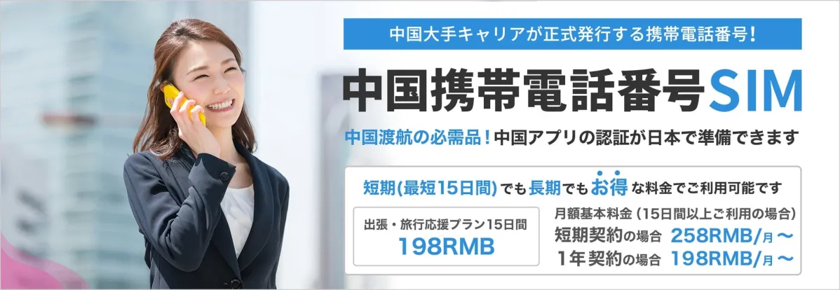 中国携帯電話番号SIM・学割プラン