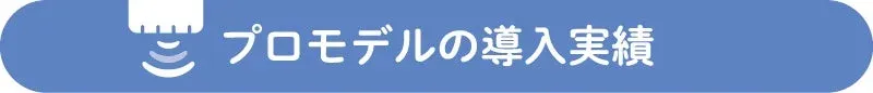 「プロモデルの導入実績」と書かれた青い長方形のボタンまたはバナー。