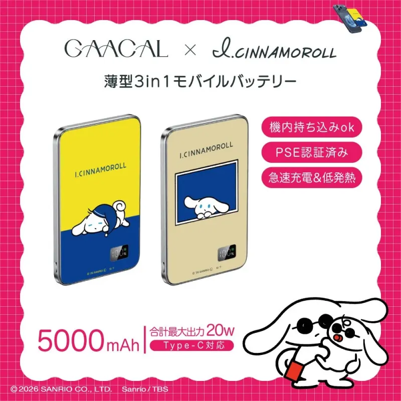 I.CINNAMOROLLデザインの薄型3in1モバイルバッテリー2種