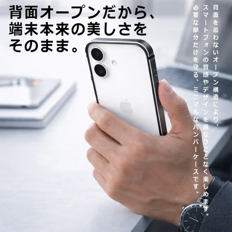 背面オープン設計で端末本来の美しさをそのまま