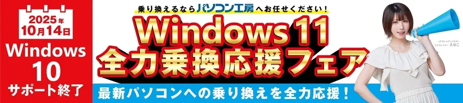 Windows 11への乗り換え応援フェアの告知イメージ