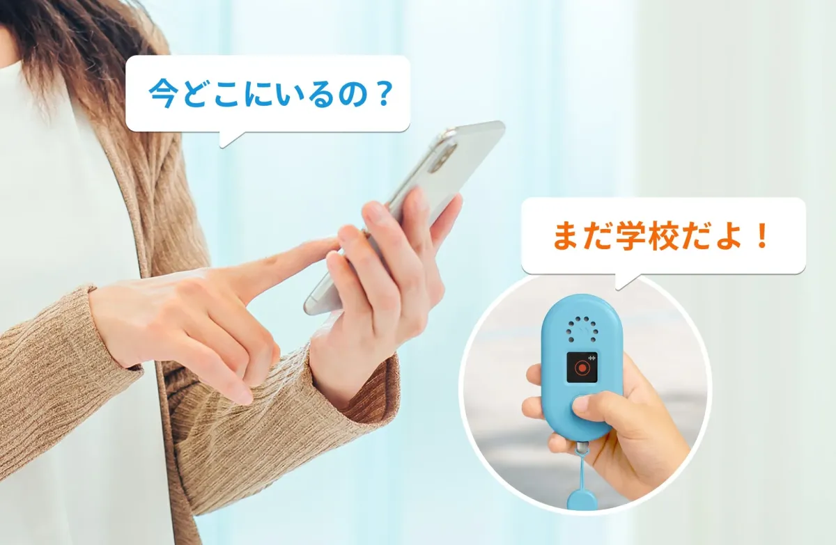 スマートフォンを持つ親が「今どこにいるの？」と問いかけ、子供が青い見守りデバイスで「まだ学校だよ！」と返答している様子