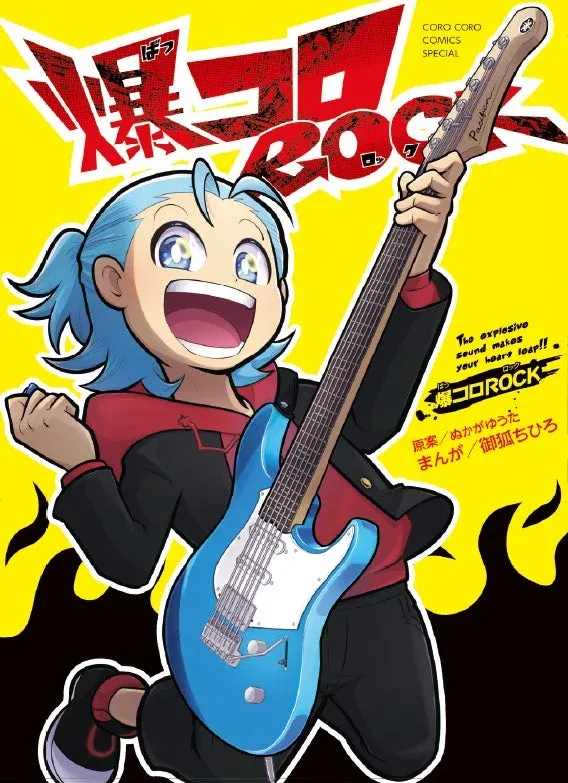 爆コロROCKのイラスト