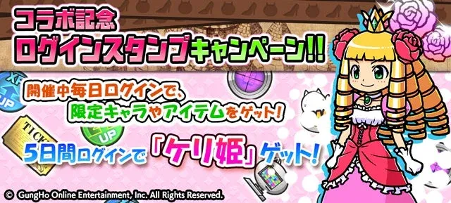 コラボ記念 ログインスタンプキャンペーン!! 開催中毎日ログインで、限定キャラやアイテムをゲット!