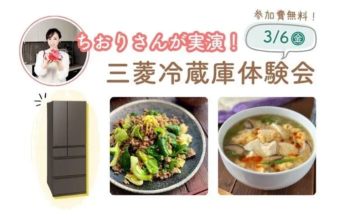 ちおりさん実演！三菱冷蔵庫体験会