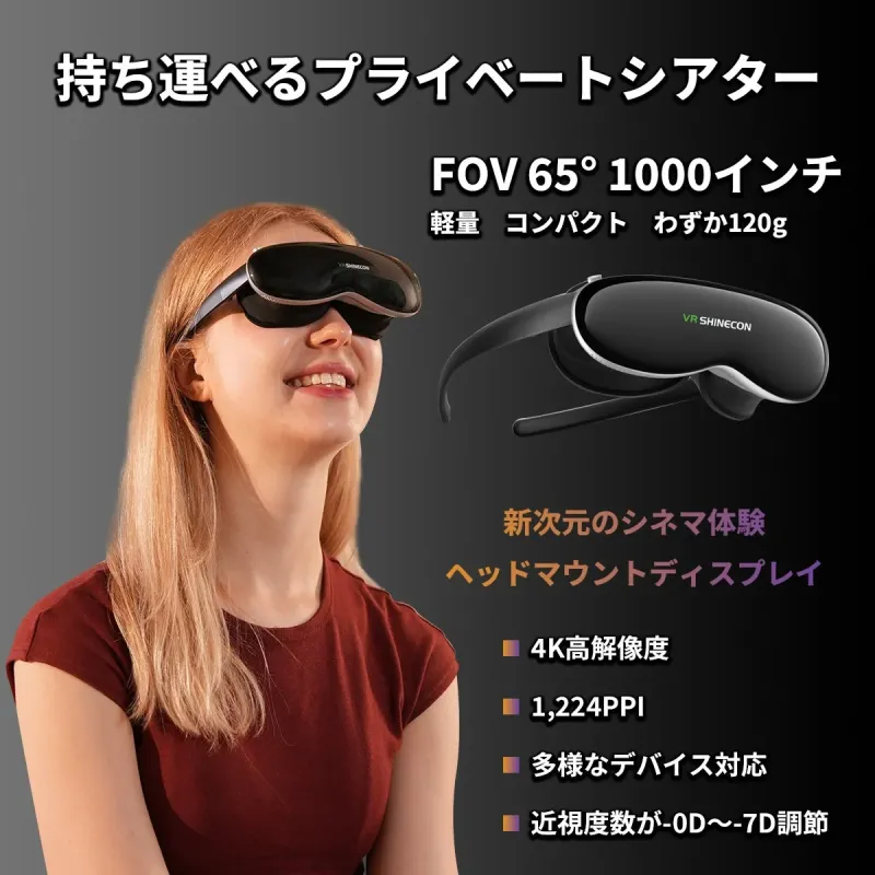 女性がVRヘッドセットを装着しており、持ち運べるプライベートシアターとして紹介されています。このヘッドセットは、65°の視野角と1000インチ相当の画面、4K高解像度、1,224PPIのディスプレイを備え、わずか120gの軽量設計で、多様なデバイスに対応し、近視度数調整機能も搭載しています。