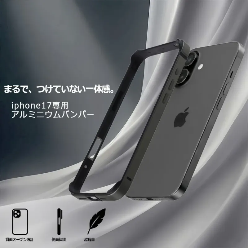 iPhone17専用アルミニウムバンパー