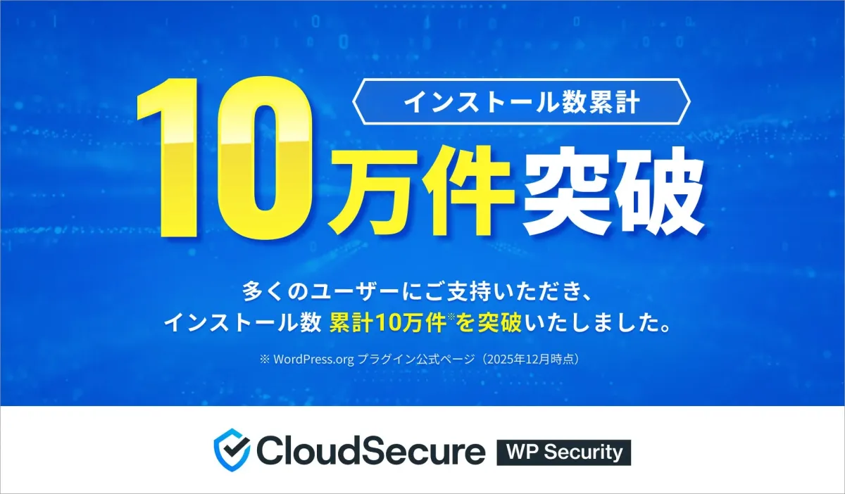 CloudSecure WP Security 10万インストール突破