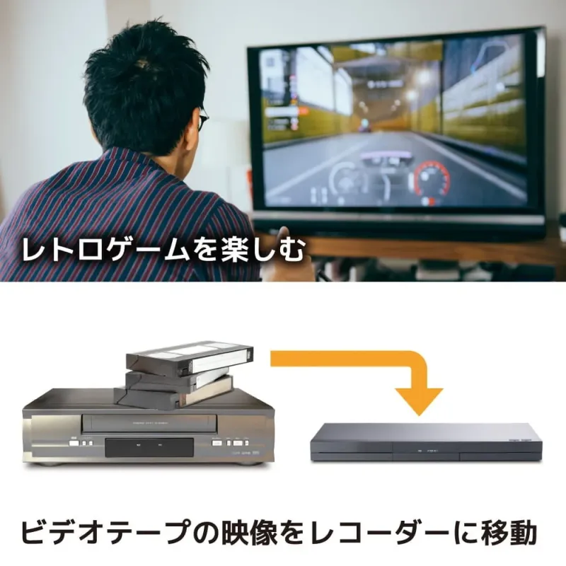 レトロゲームを楽しむビデオテープの映像をレコーダーに移動