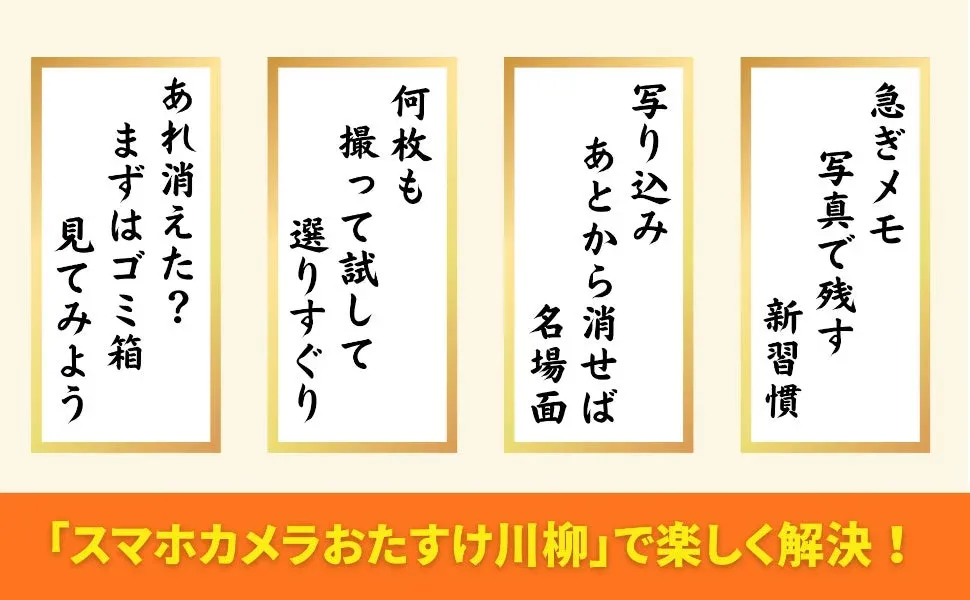 スマホカメラおたすけ川柳