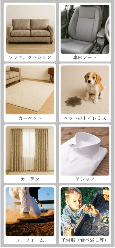 ソファ、カーペット、衣類、車内シートなど、日常生活で汚れる可能性のある様々なアイテムや状況を提示した画像です。