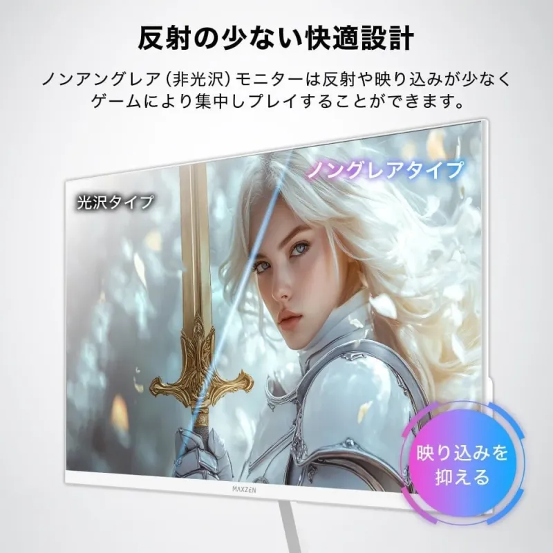 反射の少ない快適設計 ノングレア(非光沢)