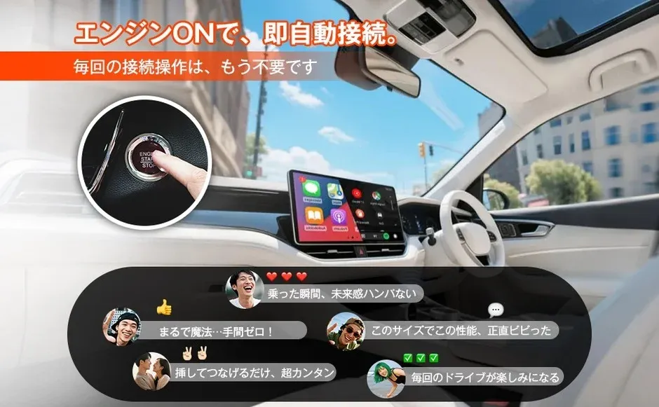 エンジンスタートボタンと、自動接続されたCarPlayのような画面が表示され、接続の手間が不要な利便性を強調している