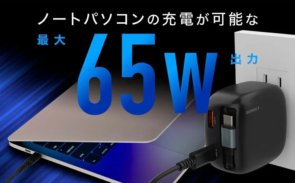 ノートパソコンの充電が可能な最大65W出力