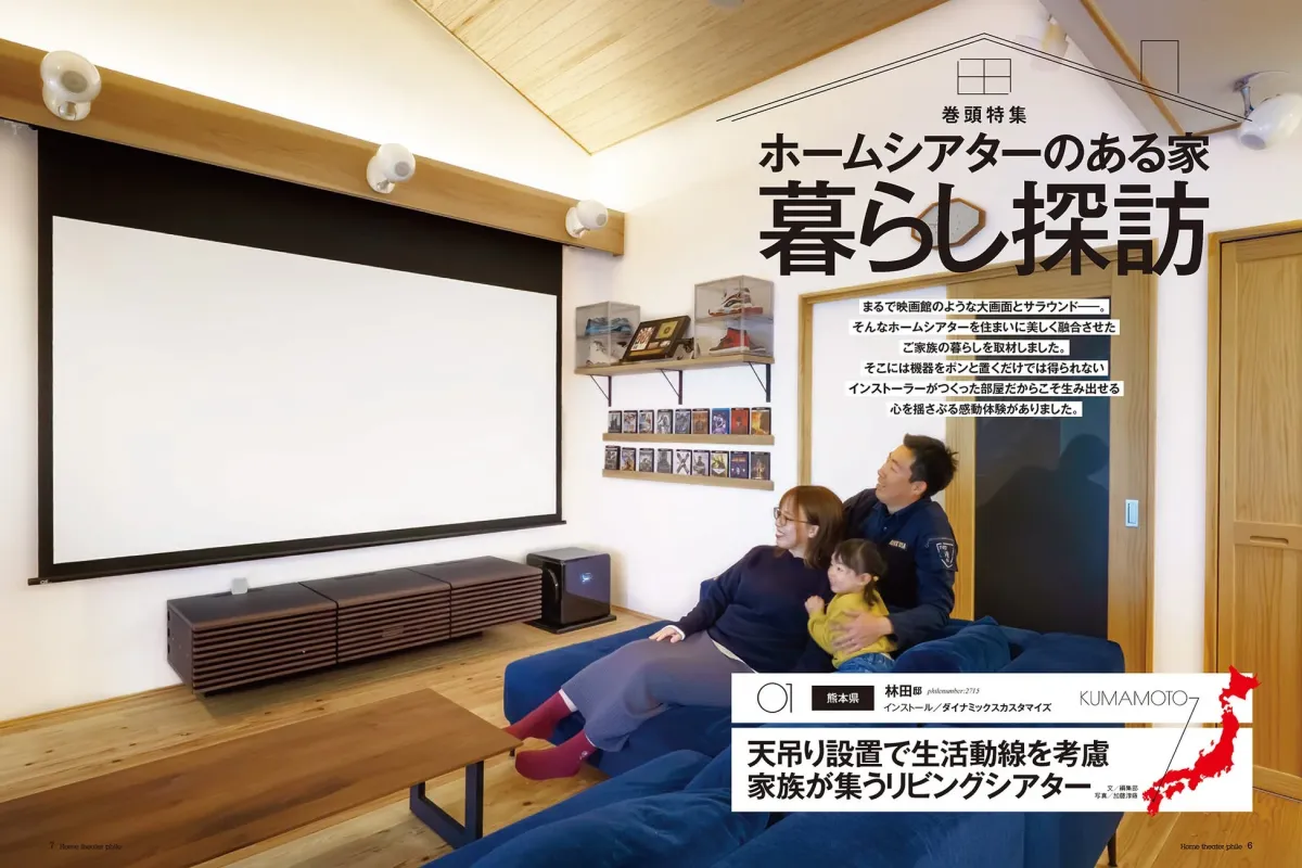 ホームシアターのある家 暮らし探訪