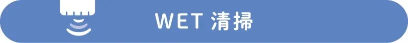 青い背景に「WET 清掃」という文字と、水が噴き出すようなアイコンが描かれた画像です。