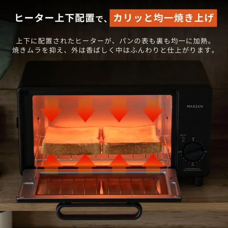 ヒーター上下配置で、カリッと均一焼き上げ上下に配置されたヒーターが、パンの表も裏も均一に加熱。焼きムラを抑え、外は香ばしく中はふんわりと仕上がります。MAXZENタイマー切15105