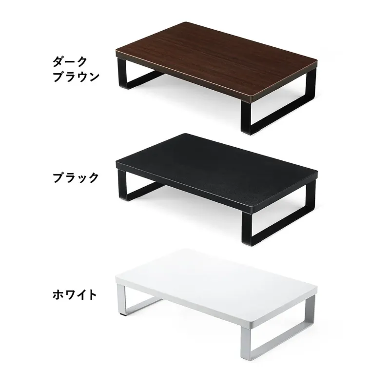 ダークブラウン、ブラック、ホワイトの3色のモニタースタンド