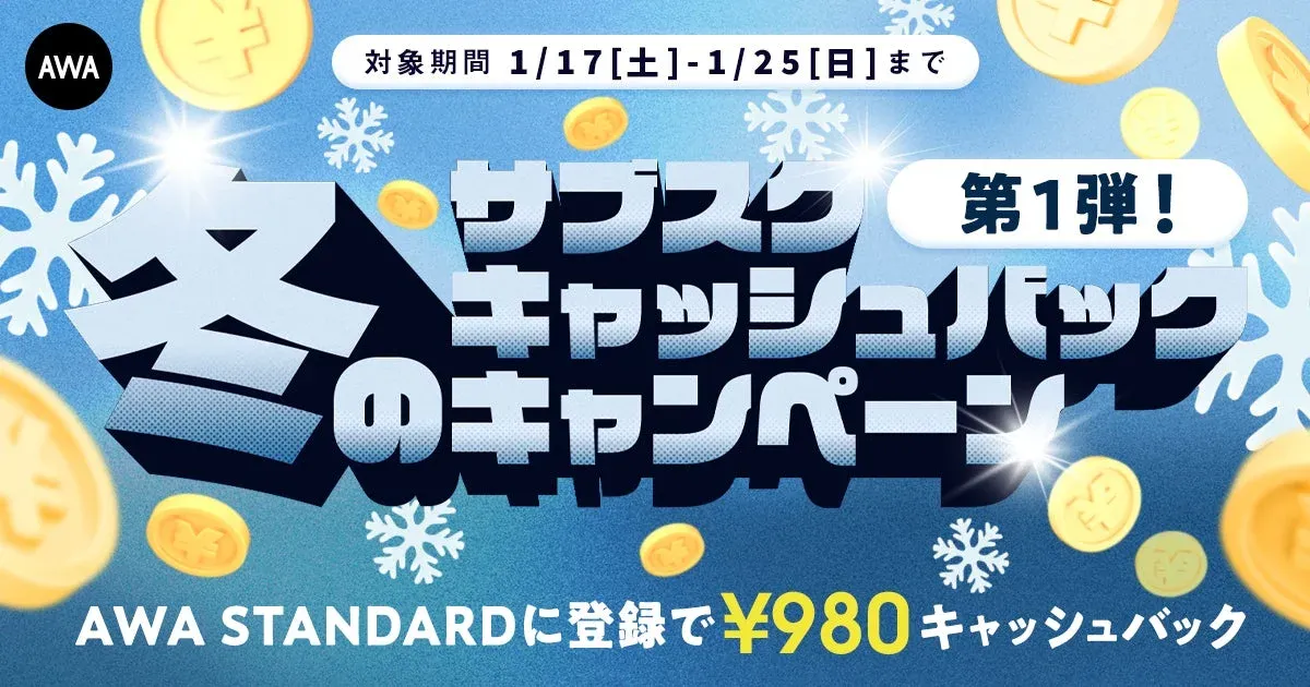 AWA 冬のキャッシュバックキャンペーン