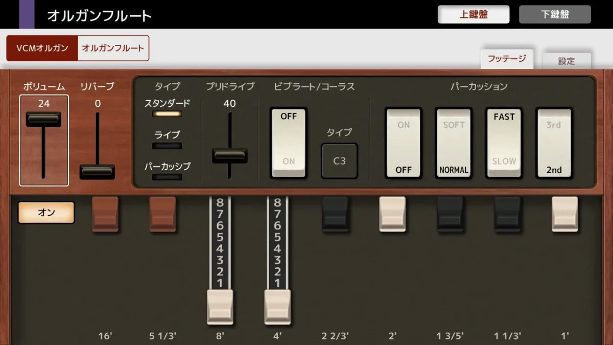 オルガンフルートのサウンド調整を行うデジタルインターフェース