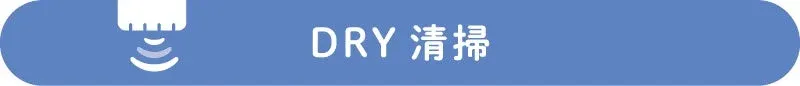 青色の丸みを帯びた長方形のボタンまたは表示で、「DRY 清掃」という文字と、送風または洗浄機能を示すアイコンが描かれています。
