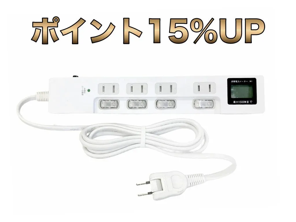 ワットメーター付電源タップ